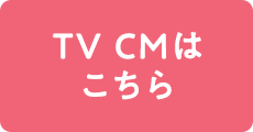 TVCMはこちら