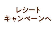 レシートキャンペーンへ