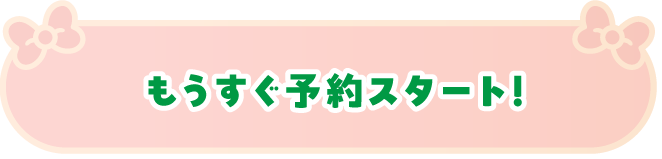 もうすぐ予約スタート