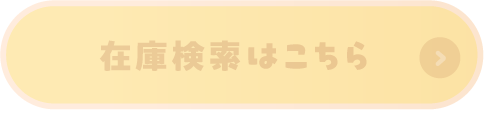 在庫検索はこちら