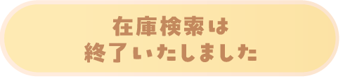 在庫検索は終了いたしました