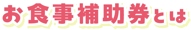 お食事補助券とは