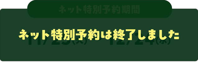ネット特別予約は終了しました
