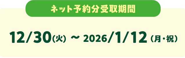 ネット予約分受取期間 12/30(火) 〜 2026/1/12（月・祝）