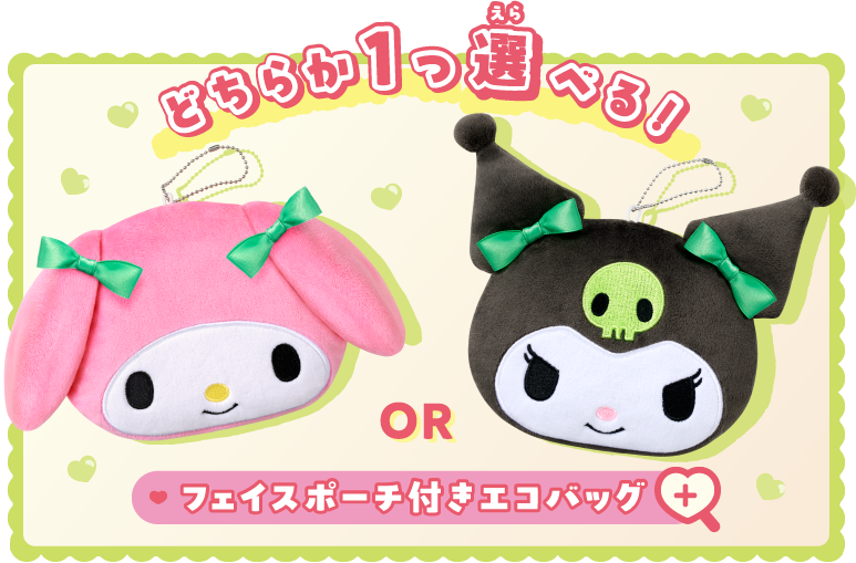 どちらか1つ選べる！フェイスポーチ付きエコバッグ