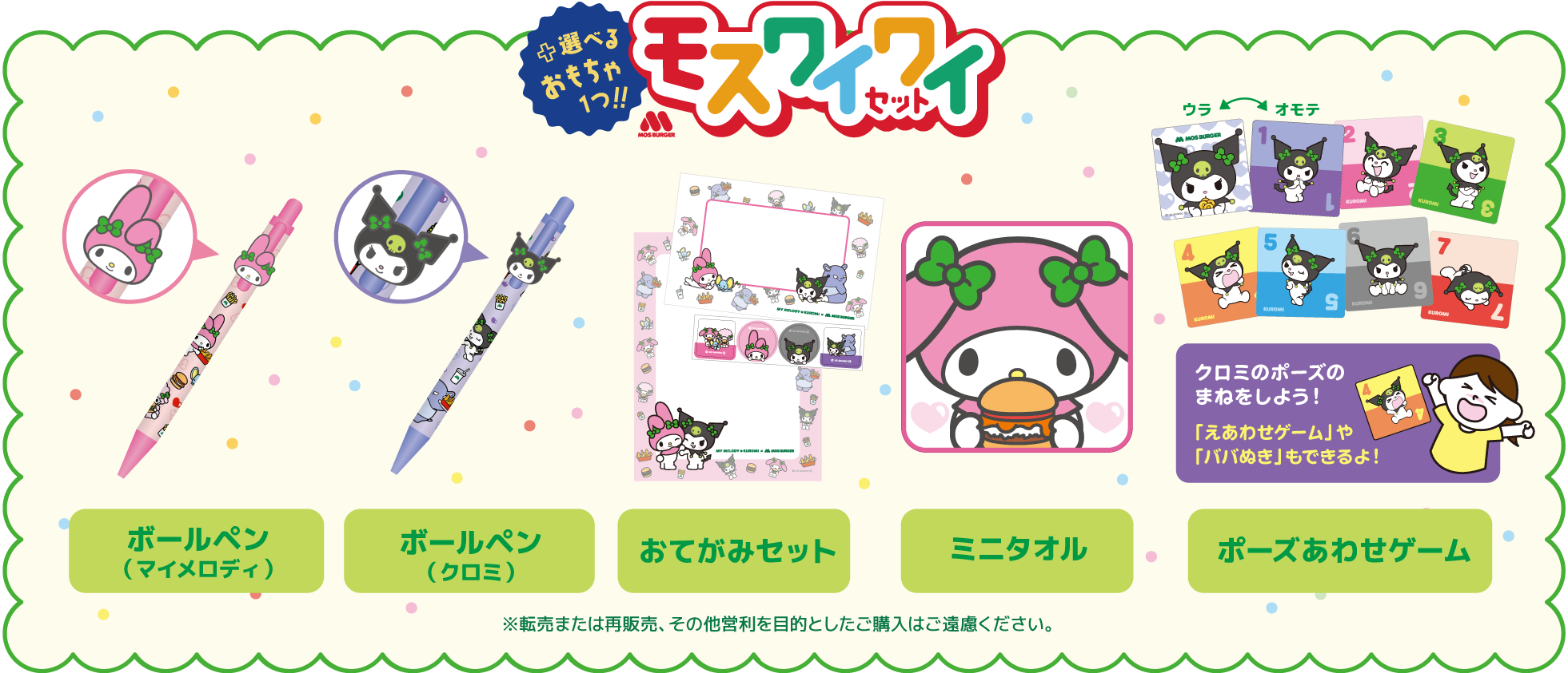 選べるおもちゃ1つ!!モスワイワイセット　ボールペン（マイメロディ）、ボールペン（クロミ）、おてがみセット、ミニタオル、ポーズあわせゲーム ※転売または再販売、その他営利を目的としたご購入はご遠慮ください。