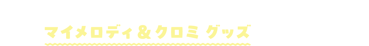 ワイワイセット購入に使用してさらにマイメロディ&クロミ グッズを手に入れよう！