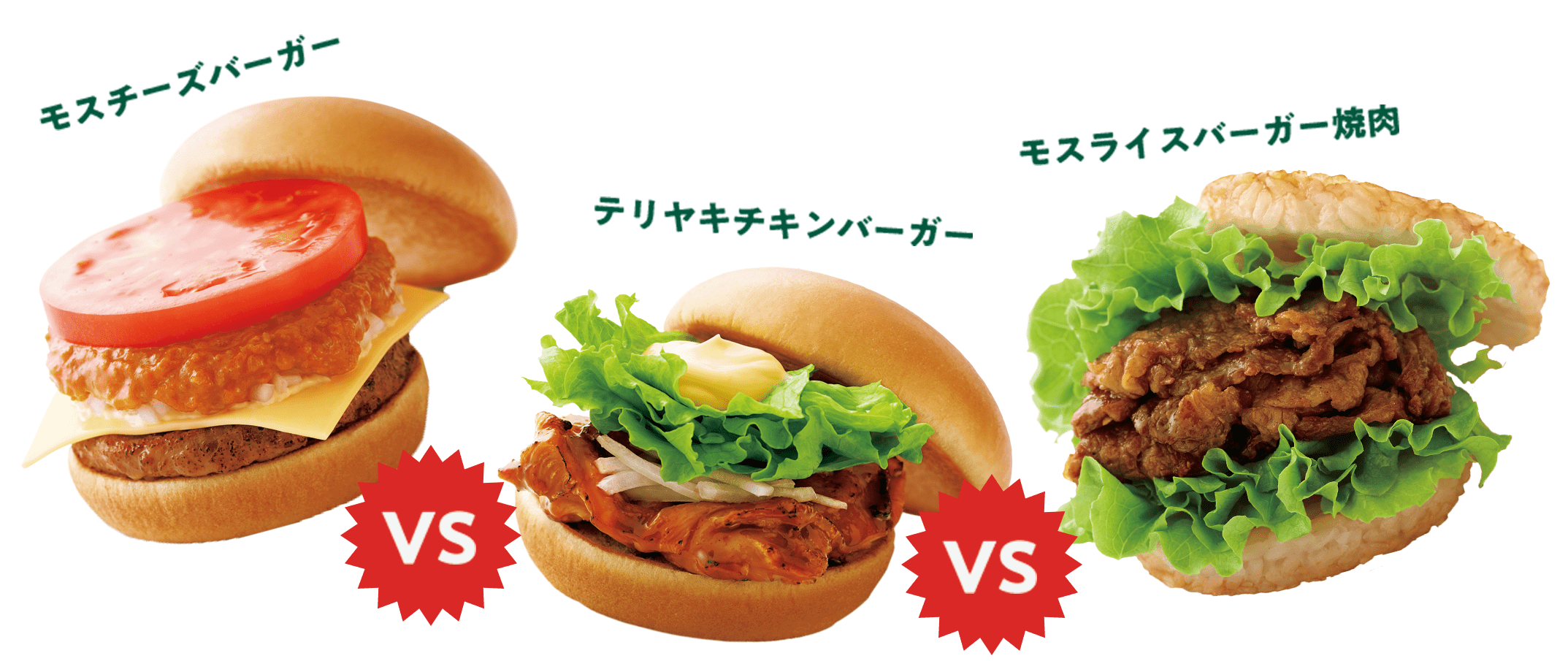 モスバーガーVSテリヤキチキンバーガーVSモスライスバーガー焼肉