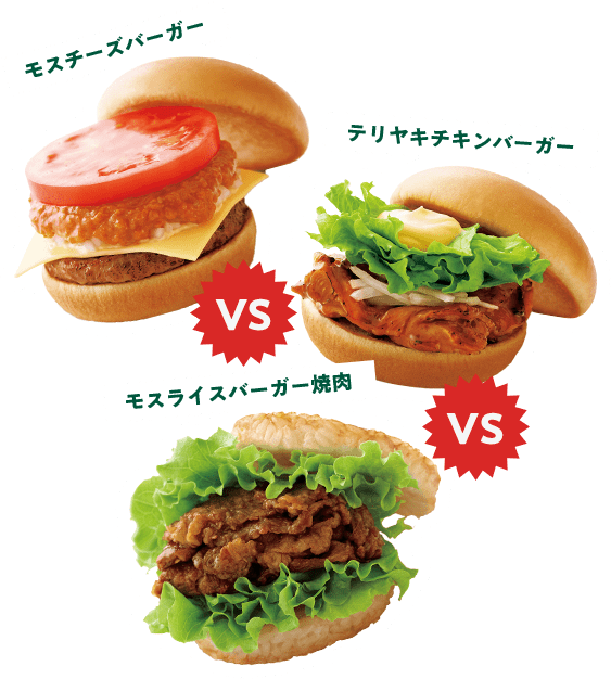 モスバーガーVSテリヤキチキンバーガーVSモスライスバーガー焼肉