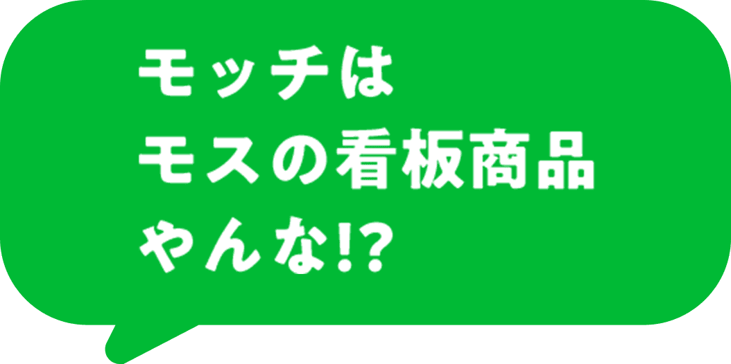 モッチはモスの看板商品やんな!?