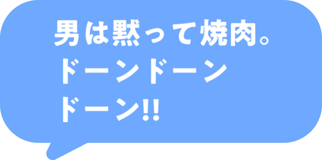 男は黙って焼肉。ドーンドーンドーン!!