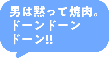 男は黙って焼肉。ドーンドーンドーン!!