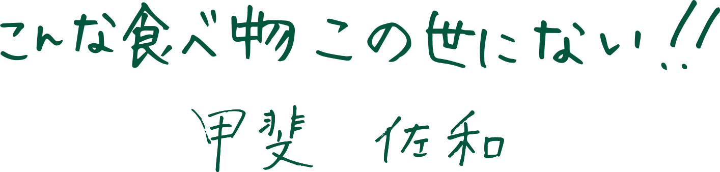 こんな食べ物この世にない!甲斐　佐和