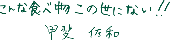 こんな食べ物この世にない!甲斐　佐和