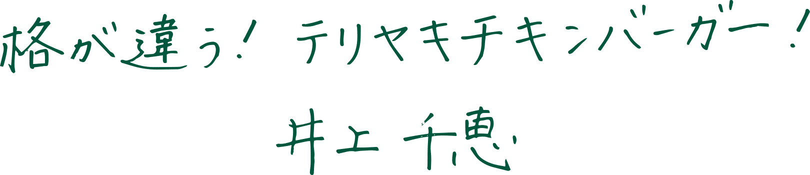 格が違う！テリヤキチキンバーガー！井上千恵