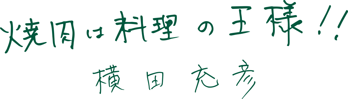 焼肉は料理の王様！！横田充彦