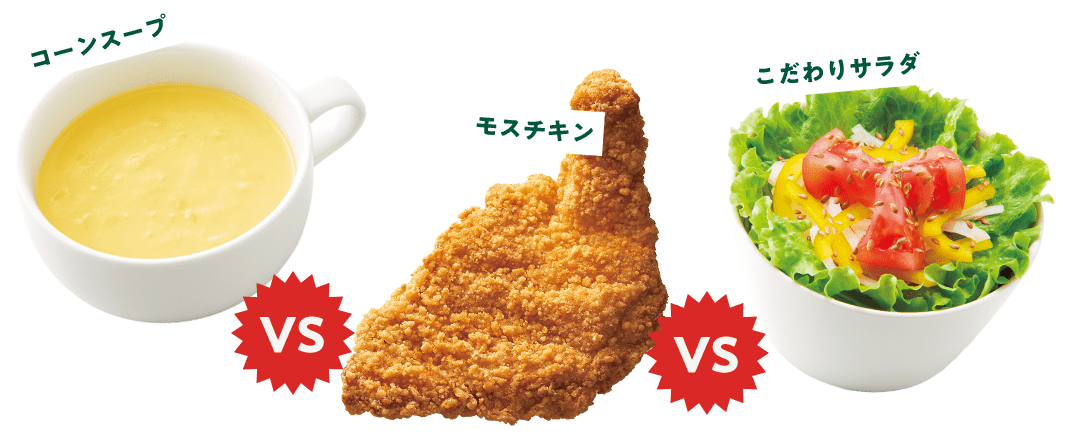 コーンスープVSモスチキンVSこだわりサラダ