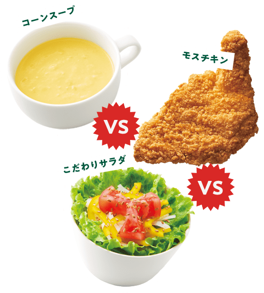 コーンスープVSモスチキンVSこだわりサラダ