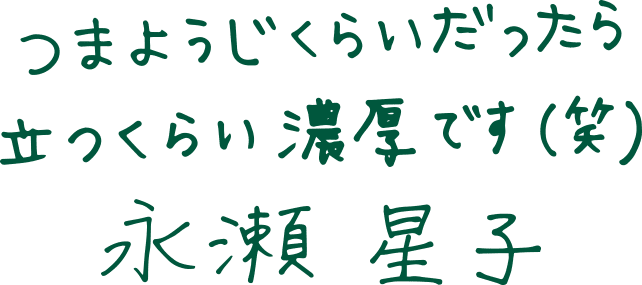 つまようじくらいだったら立つくらい濃厚です（笑）永瀬　星子