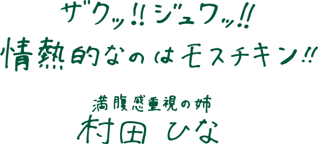 ザクッ!!ジュワッ!!情熱的なのはモスチキン!! 満腹感重視の姉 村田ひな