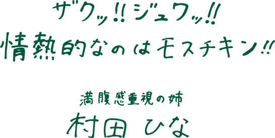 ザクッ!!ジュワッ!!情熱的なのはモスチキン!! 満腹感重視の姉 村田ひな