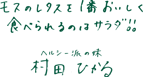 モスのレタスを1番おいしく食べられるのはサラダ！！ ヘルシー派の妹 村田ひかる