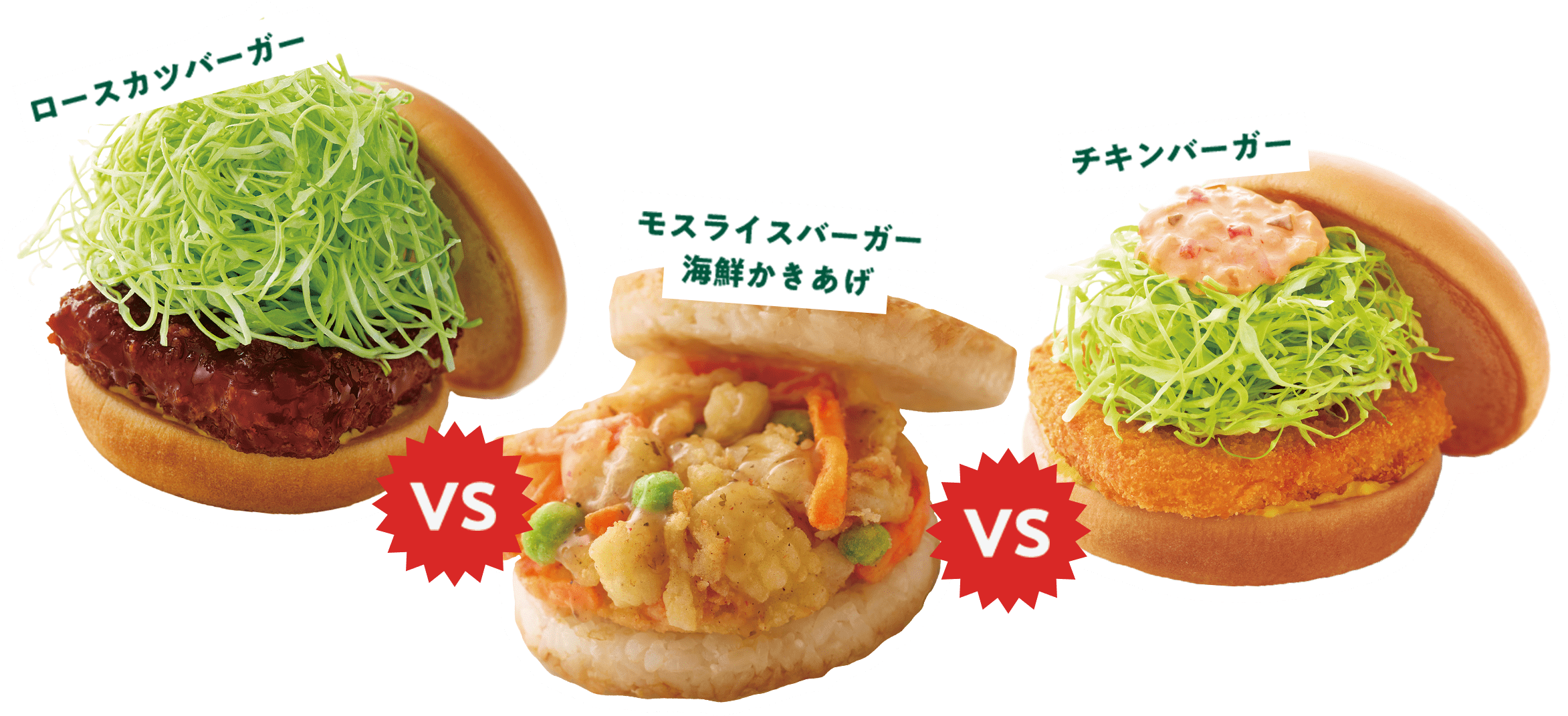 ロースカツバーガーVSモスライスバーガー海鮮かきあげVSチキンバーガー