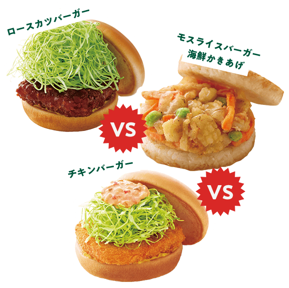 ロースカツバーガーVSモスライスバーガー海鮮かきあげVSチキンバーガー