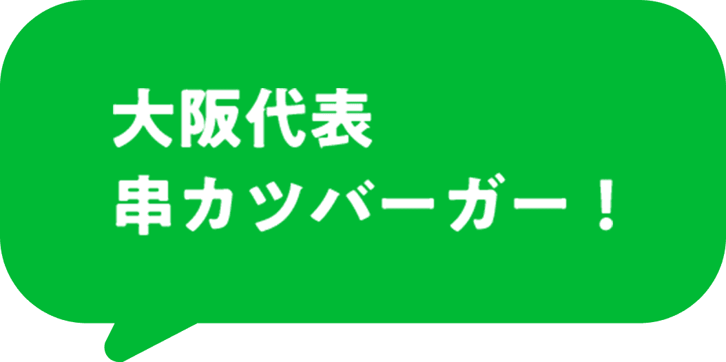 大阪代表串カツバーガー！