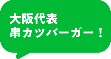 大阪代表串カツバーガー！