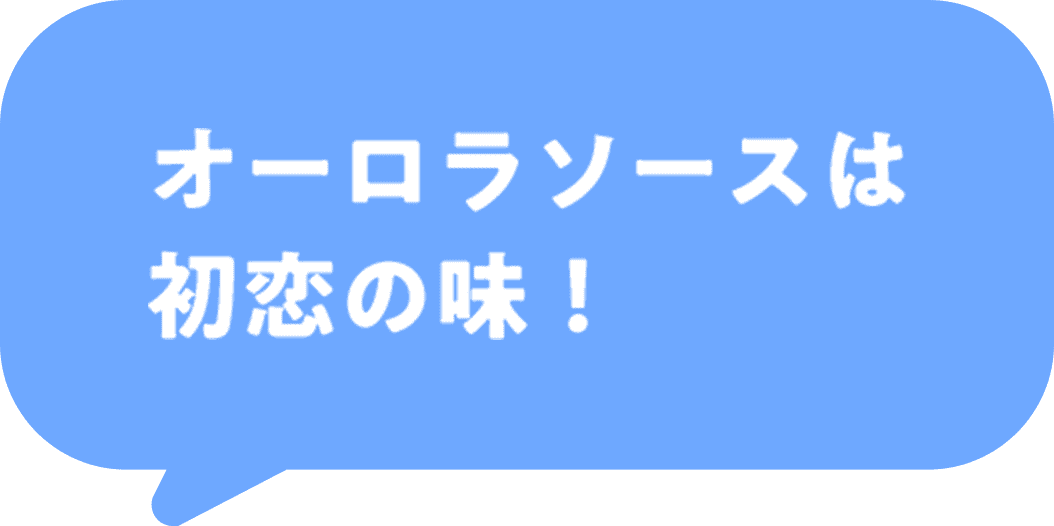 オーロラソースは初恋の味!