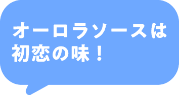 オーロラソースは初恋の味!