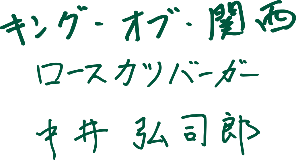 キング・オブ・関西　ロースカツバーガー　中井弘司郎