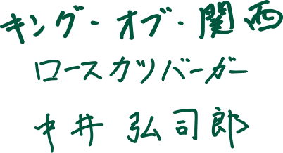 キング・オブ・関西　ロースカツバーガー　中井弘司郎