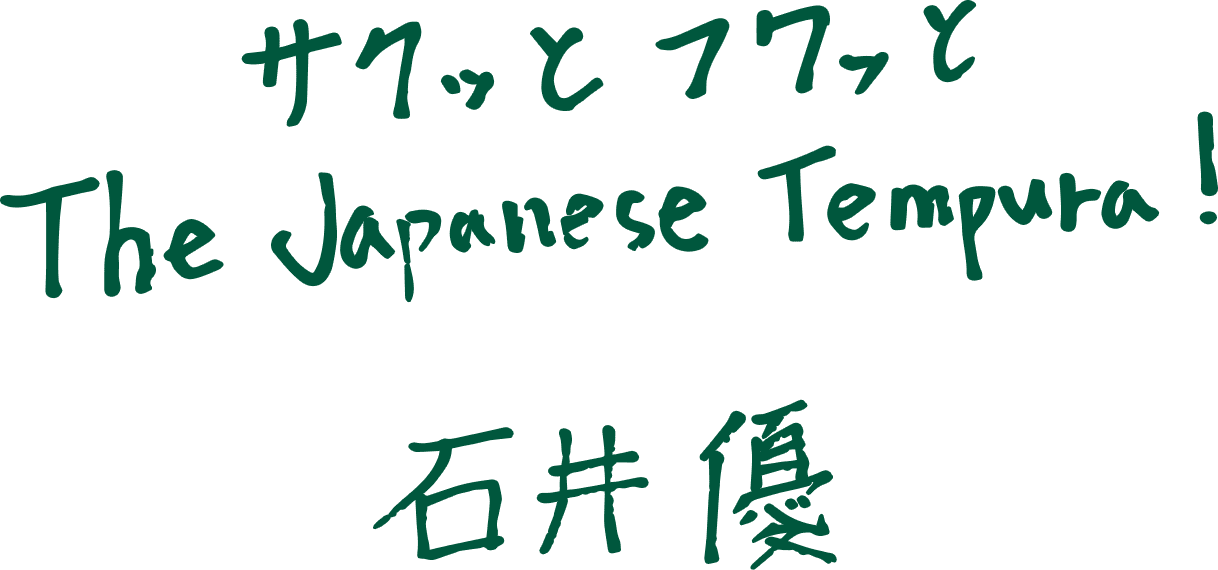 サクッとフワっとThe Japanese Tempura 石井 優