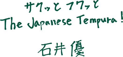 サクッとフワっとThe Japanese Tempura 石井 優