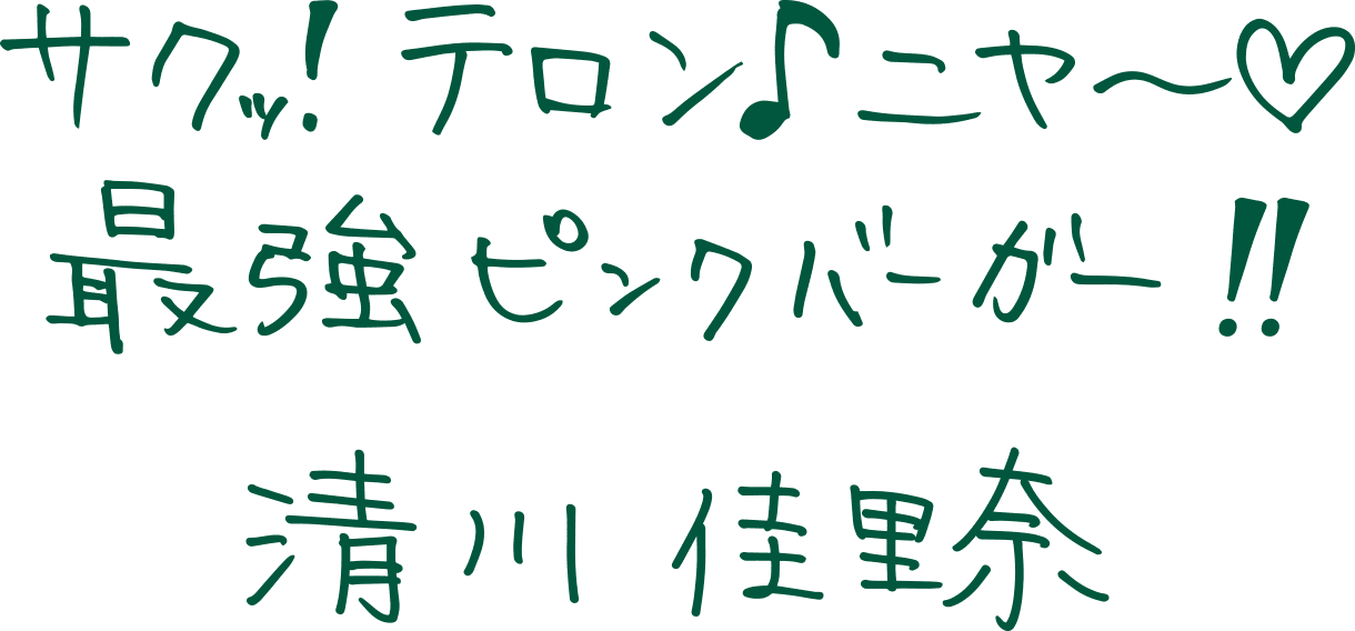 サクッ！テロン♪ニヤ〜！最強ピンクバーガー！！清川 佳里奈