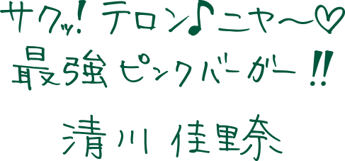 サクッ！テロン♪ニヤ〜！最強ピンクバーガー！！清川 佳里奈