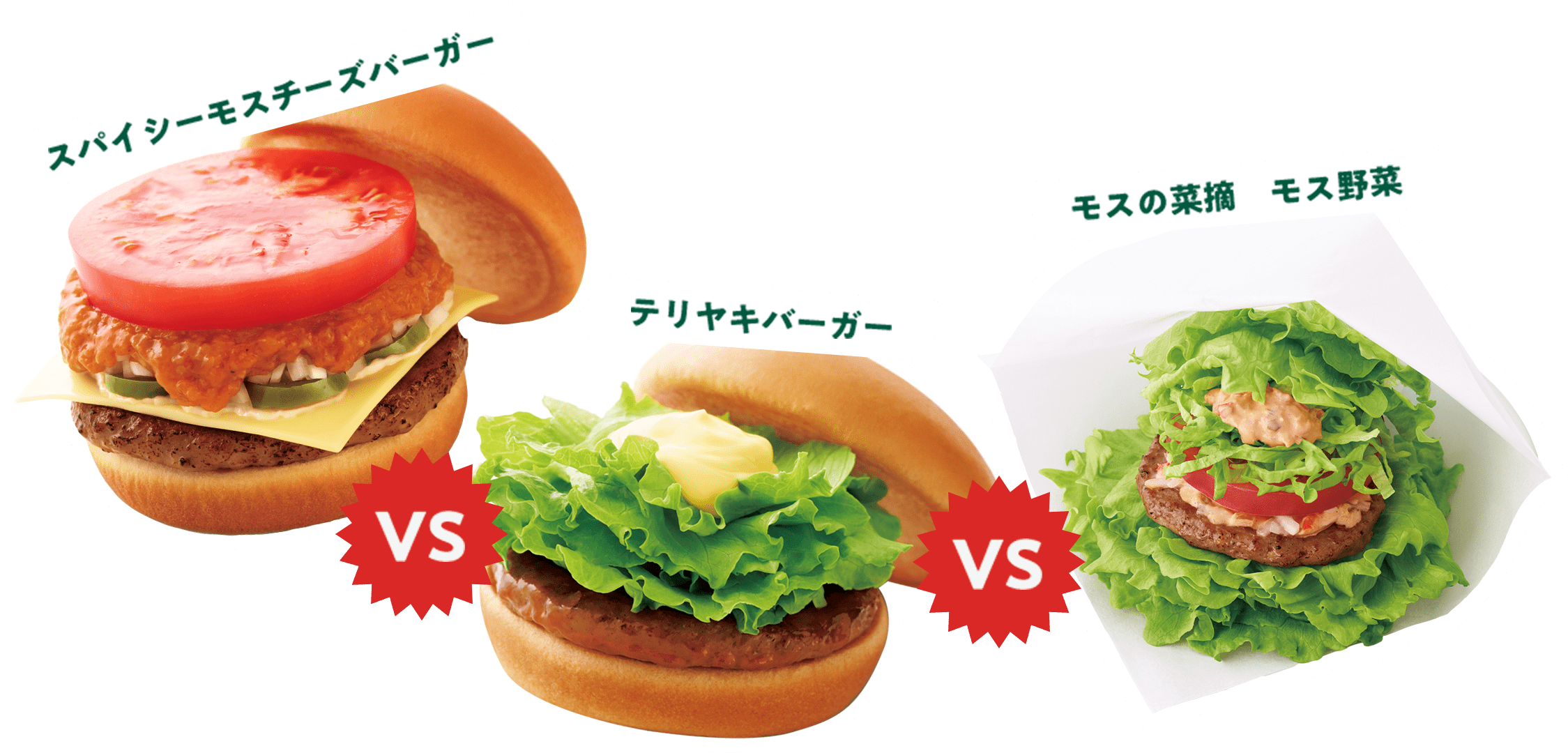 スパイシーモスチーズバーガーVSテリヤキバーガーVSモスの菜摘　モス野菜