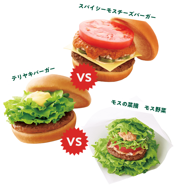 スパイシーモスチーズバーガーVSテリヤキバーガーVSモスの菜摘　モス野菜