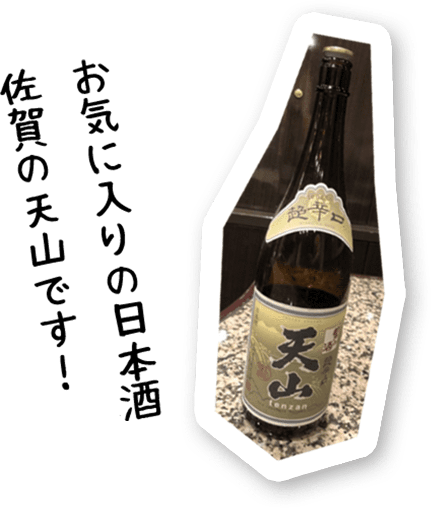 お気に入りの日本酒 佐賀の天山です！