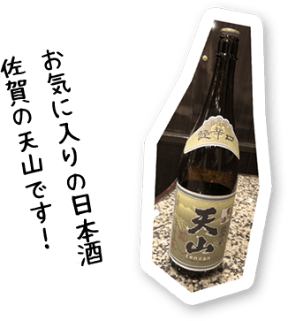 お気に入りの日本酒 佐賀の天山です！