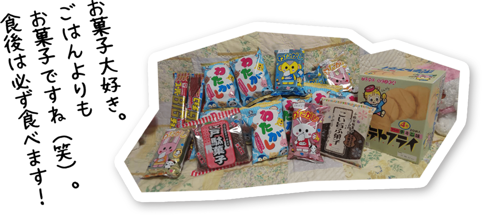 お菓子大好き。 ごはんよりも お菓子ですね（笑）。 食後は必ず食べます！