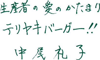 生産者の愛のかたまりテリヤキバーガー！！中尾礼子