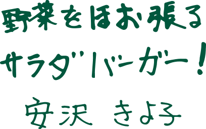 野菜をほお張るサラダバーガー！安沢 きよこ