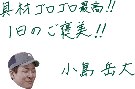 小島さんのメッセージ