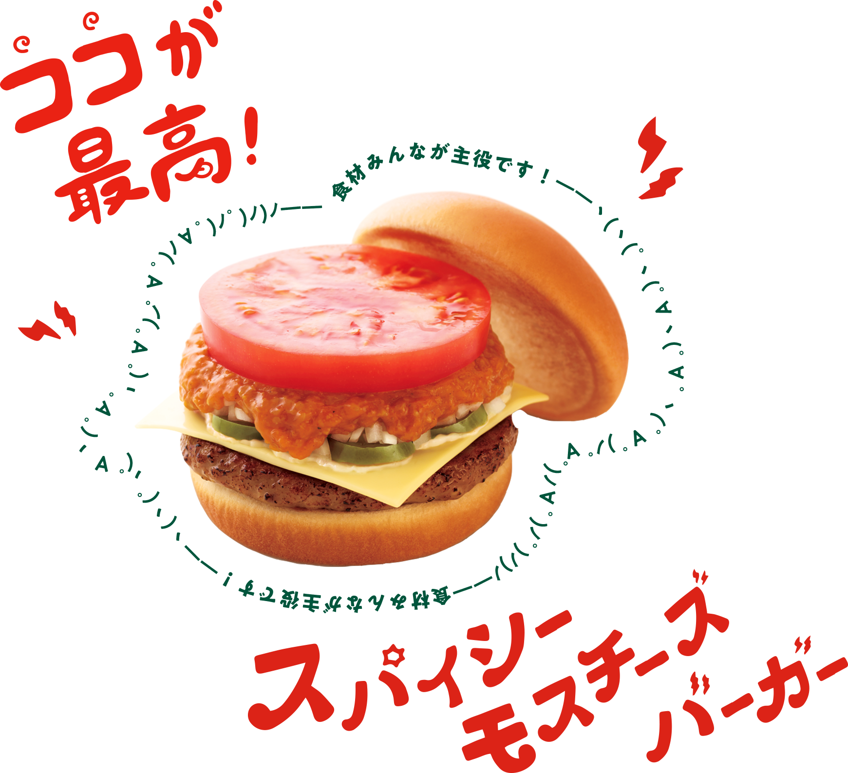 ココが最高！スパイシーモスチーズバーガー