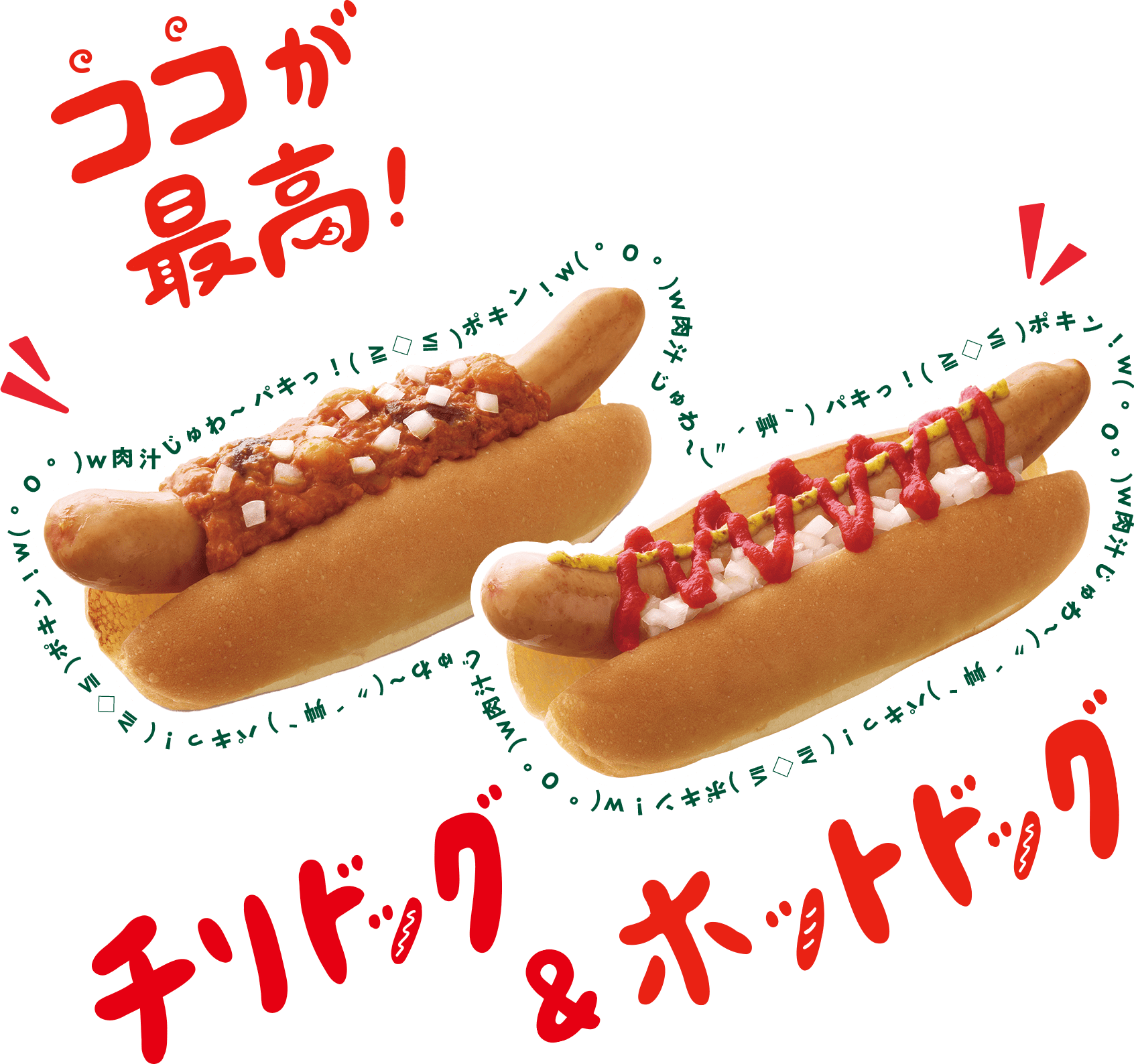 ココが最高！チリドッグ&ホットドッグ