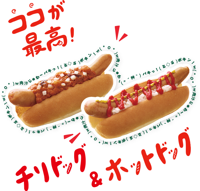 ココが最高！チリドッグ&ホットドッグ