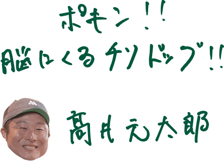 高井さんのメッセージ